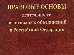 Законы РФ о религиозных объединениях (+PDF)