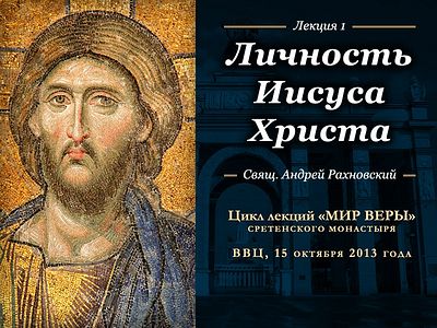 Личность Иисуса Христа