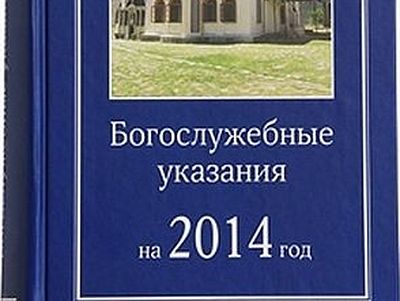 Богослужебные указания на 10 апреля 2024. Богослужебные указания. Богослужебные указания 2022. Богослужебные указания Азбука. Богослужебные указания на 2024 год.