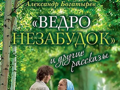 «Ведро незабудок» и другие рассказы