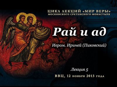 Рай и ад