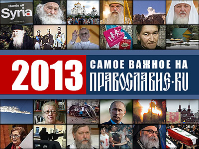 2013-й глазами новостного редактора