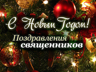 Примите самые искренние и теплые поздравления с наступающим Новым годом и Рождеством!