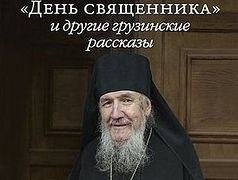 «День священника» и другие грузинские рассказы