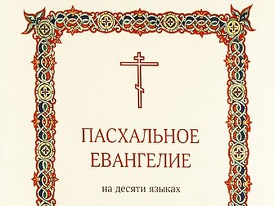 Язык православия. Пасхальное Евангелие. Пасхальное Евангелие на разных языках. Пасхальное Евангелие на греческом. Пасхальное Евангелие на латыни.