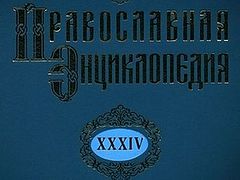 Вышел в свет 34-й том «Православной Энциклопедии»