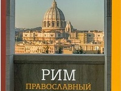 Православный рим. Рим православный книга. Рим Православие охраны.