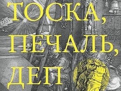  Тоска, печаль, депрессия