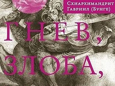  Гнев, злоба, раздражение