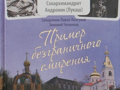 Пример безграничного смирения: Жизнеописание и наставления схиархимандрита Андроника (Лукаша), подвижника Глинской пустыни
