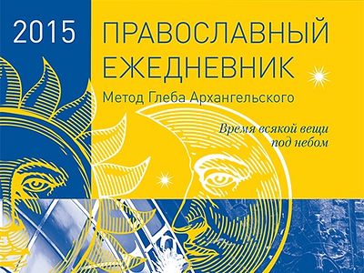 Православный ежедневник: метод Глеба Архангельского