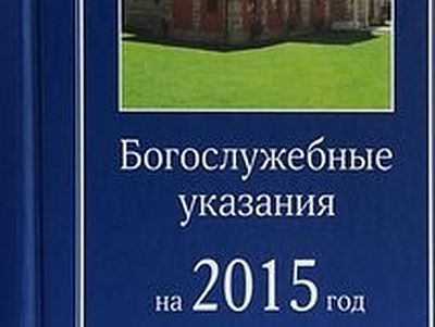 Богослужебные указания на год. Богослужебные указания 2015.