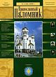«Православный паломник»