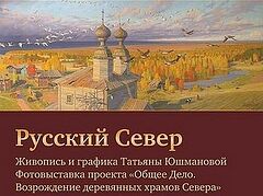 В Москве пройдет выставка «Русский Север»