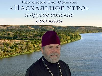 «Пасхальное утро» и другие донские рассказы