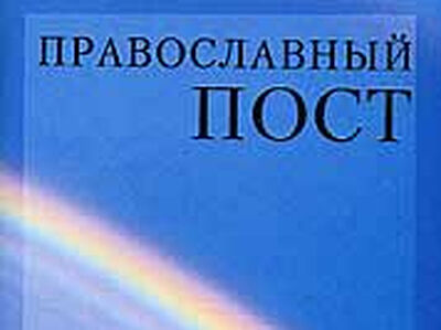 Пост и телесное здоровье