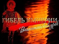 The text of the film “The fall of an empire—the Lesson of Byzantium”