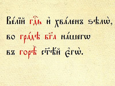 Четыре склонения имен существительных в церковнославянском языке