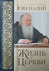 Жизнь в Церкви