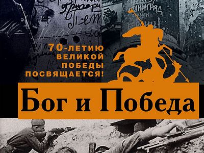 «Бог и Победа»: послесловие ко 2-му изданию книги