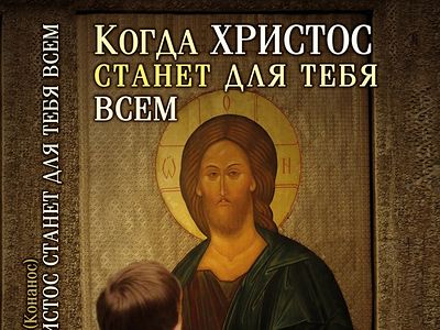 когда христос станет для тебя всем. греческий миссионер андрей конанос. когда христос станет для тебя всем. когда христос станет для тебя всем. андреас конанос.