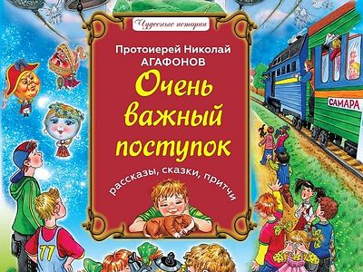 Важный поступок