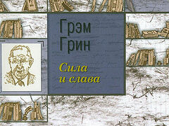 Сила и слава