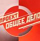 28 февраля 2009 г. 16:00. Премьера на 1 канале ЦТ программы «Проект “Общее дело”»