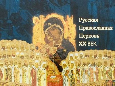 Русская Православная Церковь. XX век