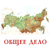 Проект «ОБЩЕЕ ДЕЛО». Ролики социальной рекламы.