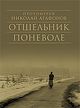 Отшельник поневоле