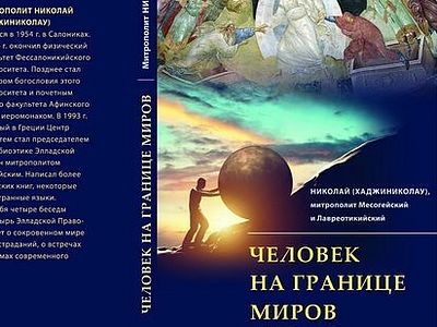 Человек на границе миров