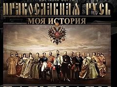 New Museum in Moscow to Host Permanent 'Orthodox Russia. Romanovs and Rurik Exhibit'