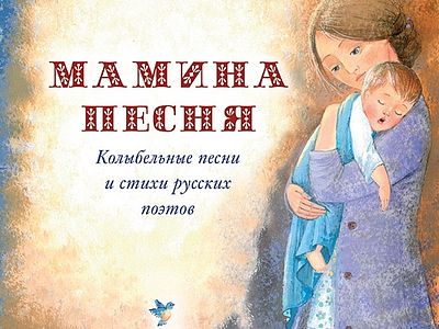 Мамина песня