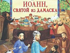 Иоанн, святой из Дамаска<br>Иллюстрированная книга для детей