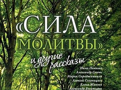 «Сила молитвы» и другие рассказы