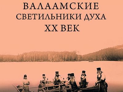 Валаамские светильники духа. XX век.