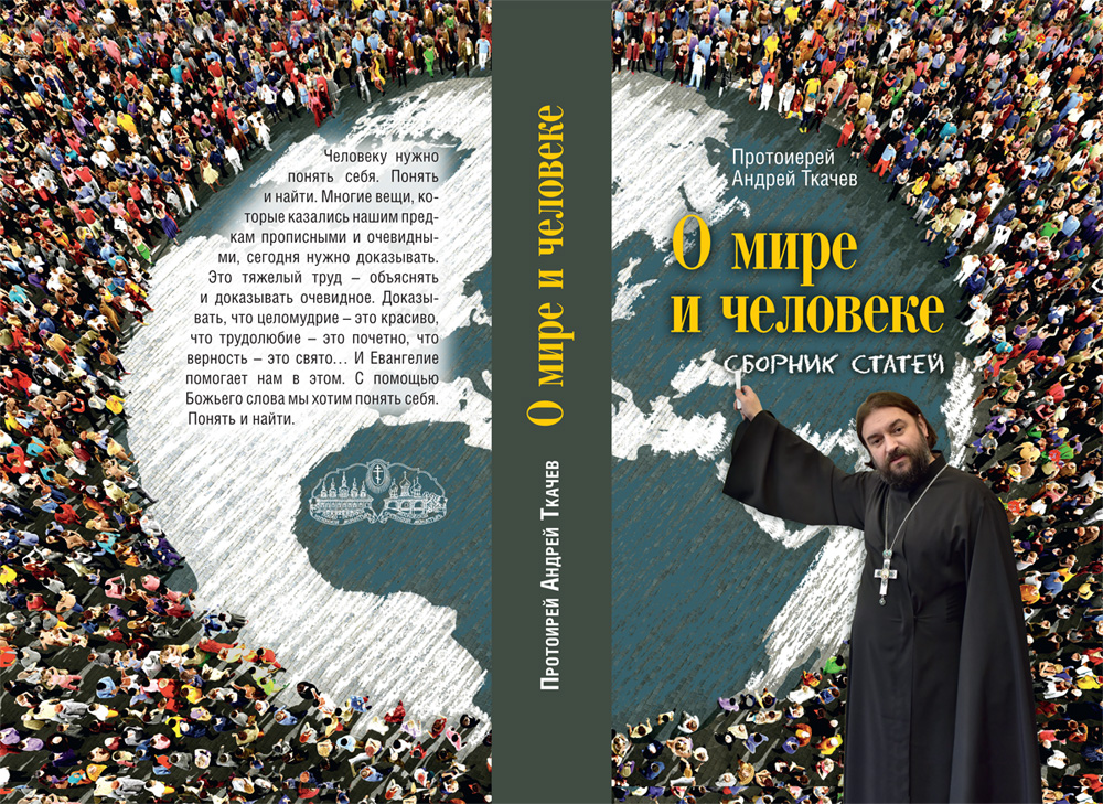 Ткачева перевели в храм. Православие протоиерей Андрей Ткачев. Протоиерей Андрей ткачёв в митре. Андрей Ткачев в миру. Протоиерей Андрей Ткачев о мире и человеке.