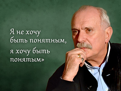 Никите Сергеевичу Михалкову – 70!