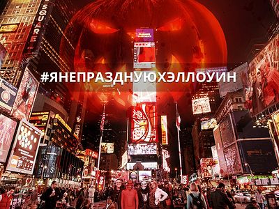 #ЯНЕПРАЗДНУЮХЭЛЛОУИН