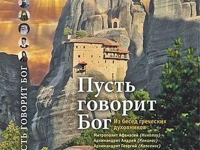Пусть говорит Бог. Из бесед греческих духовников