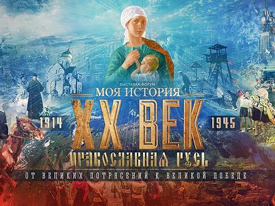 Выставка «От великих потрясений к Великой Победе»