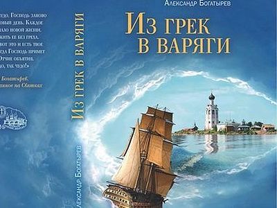 Из грек в варяги