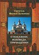 О покаянии, исповеди, причащении Святых Христовых Таин и исправлении жизни