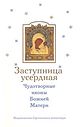 Заступница усердная: Чудотворные иконы Божией Матери