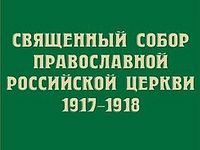 В Москве пройдет презентация издания «Документы Священного Собора Русской Православной Церкви 1917–1918 годов»