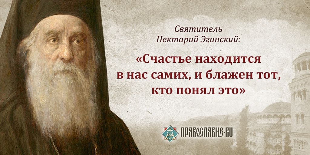 Блажен 17. Святитель Нектарий Эгинский изречения. Святой Нектарий Эгинский изречения. Нектария Эгинского Святой высказывания. Святитель Нектарий Эгинский цитаты.