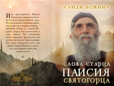 Преподобный Паисий Святогорец