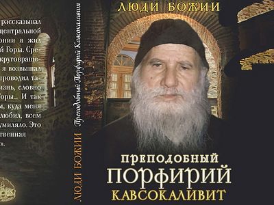 Преподобный Порфирий Кавсокаливит