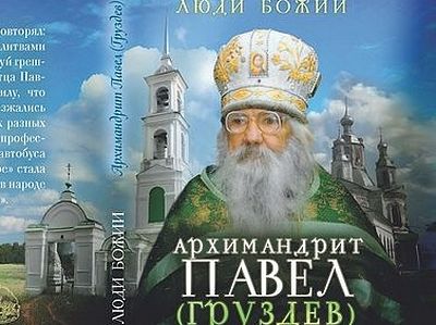 Архимандрит Павел (Груздев)